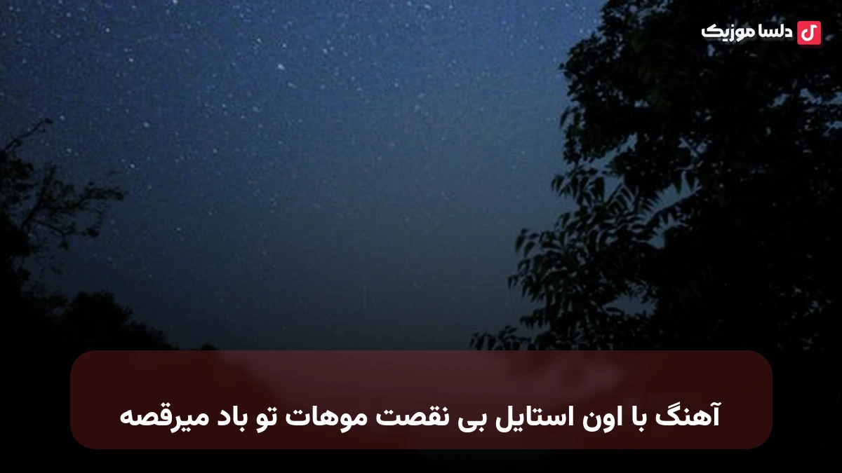  با اون استایل بی نقصت موهات تو باد میرقصه صدای زن